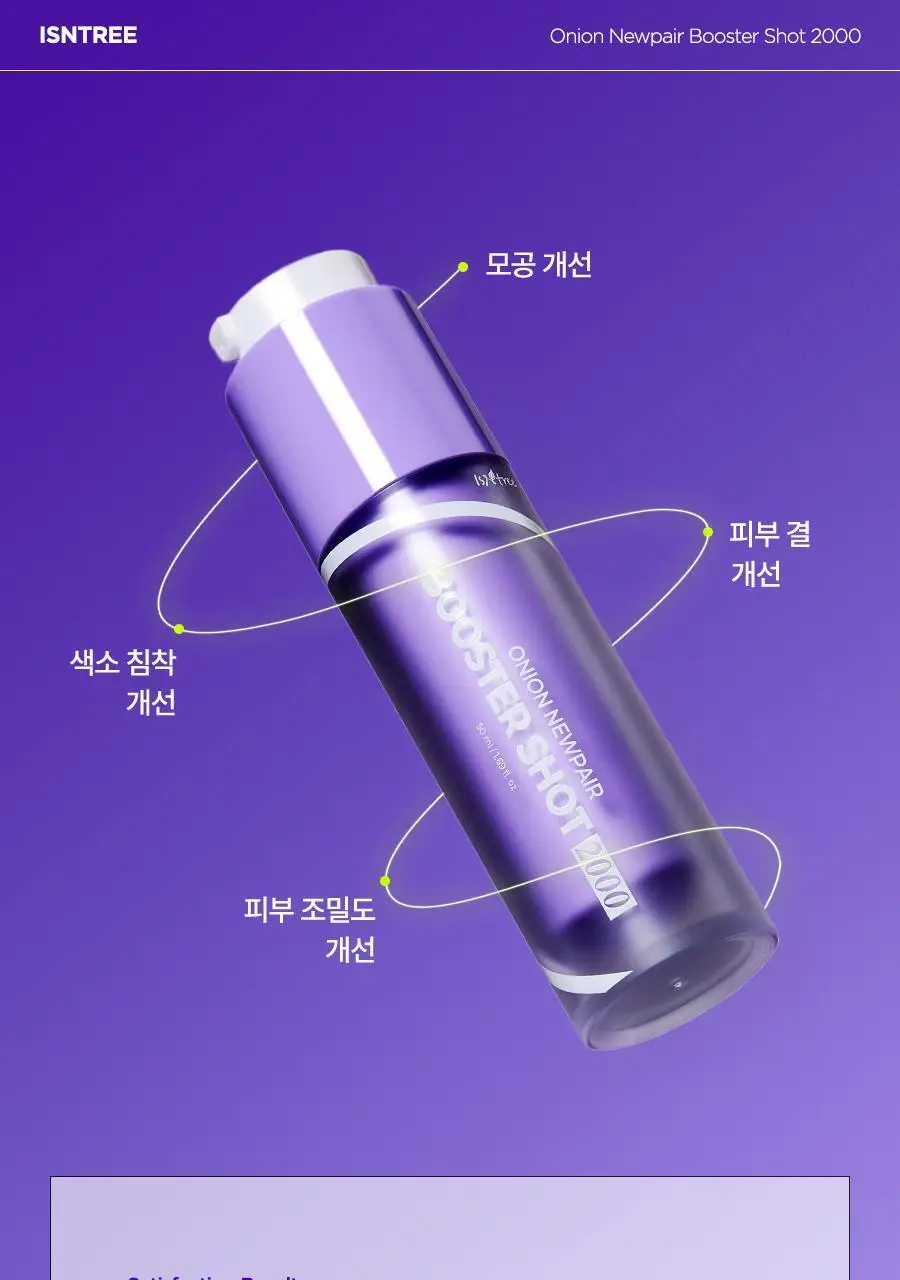 [NCT 재민PICK] 이즈앤트리 어니언 뉴페어 부스터 샷 2000 50ml 상세페이지 10